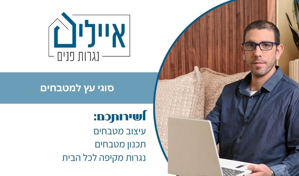 מאמר - סוגי עץ למטבחים -איילים נגרות פנים