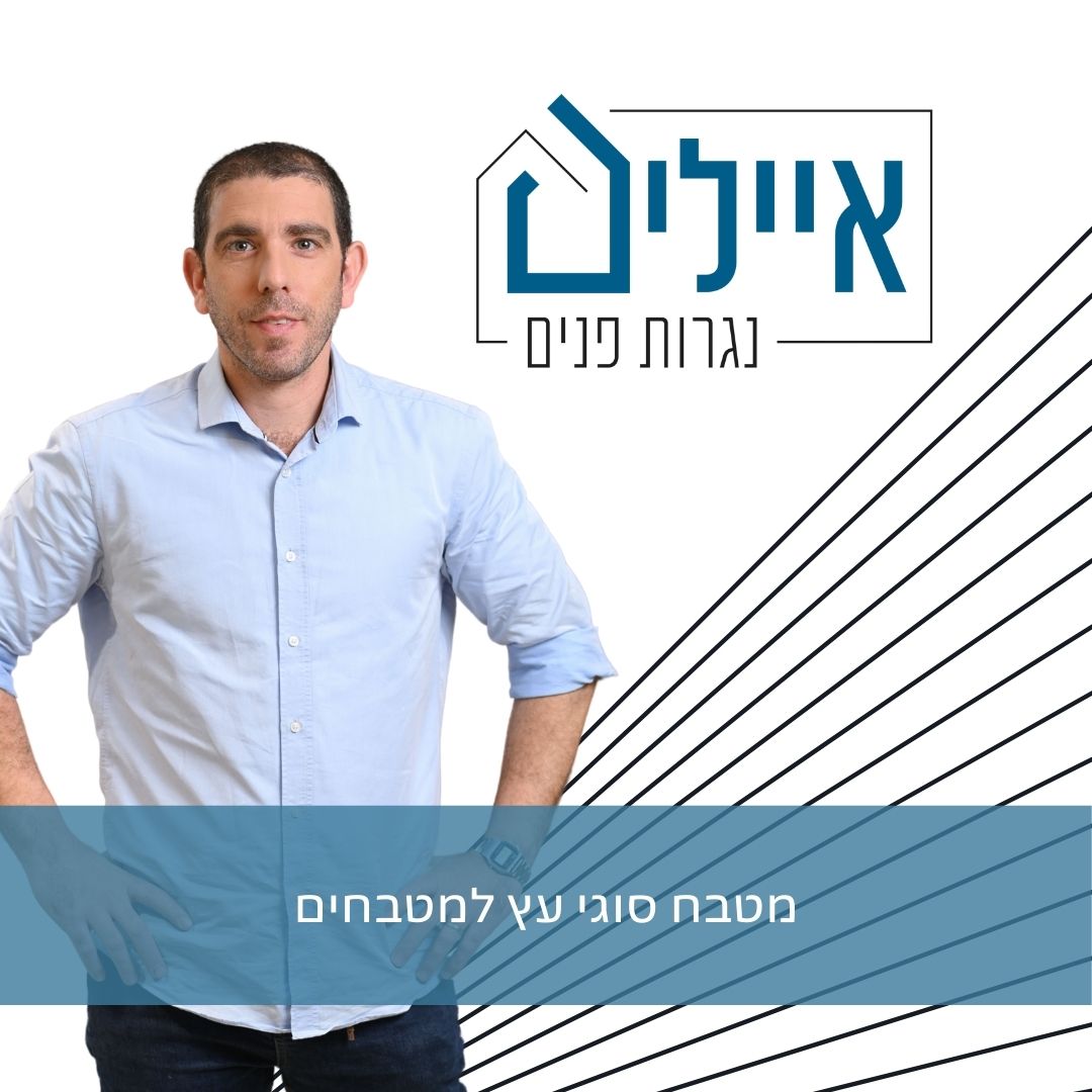 מטבח סוגי עץ למטבחים - מאמר מקצועי איילים נגרות פנים