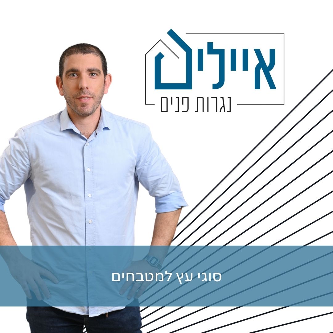 סוגי עץ למטבחים - מאמר מקצועי איילים נגרות פנים