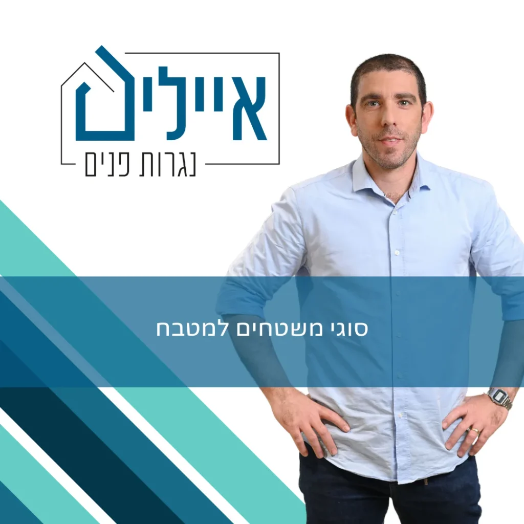 סוגי משטחים למטבח - אייל ברק